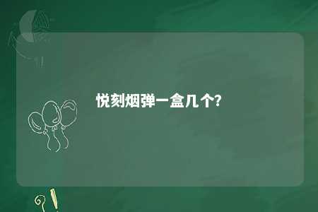 悦刻烟弹一盒几个？ 